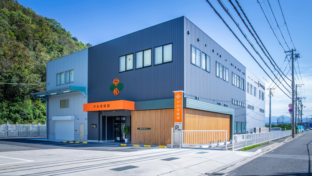 早和果樹園 本社外観