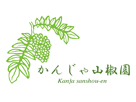 かんじゃ山椒園